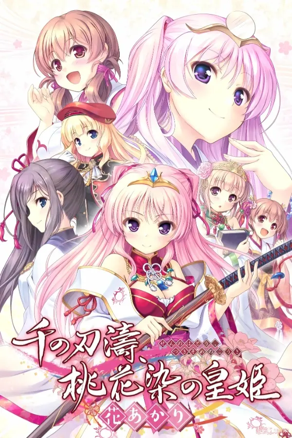 千之刃涛、桃花染之皇姬 -柳暗花明- / 千の刃濤、桃花染の皇姫 -花あかり-Angelmoe