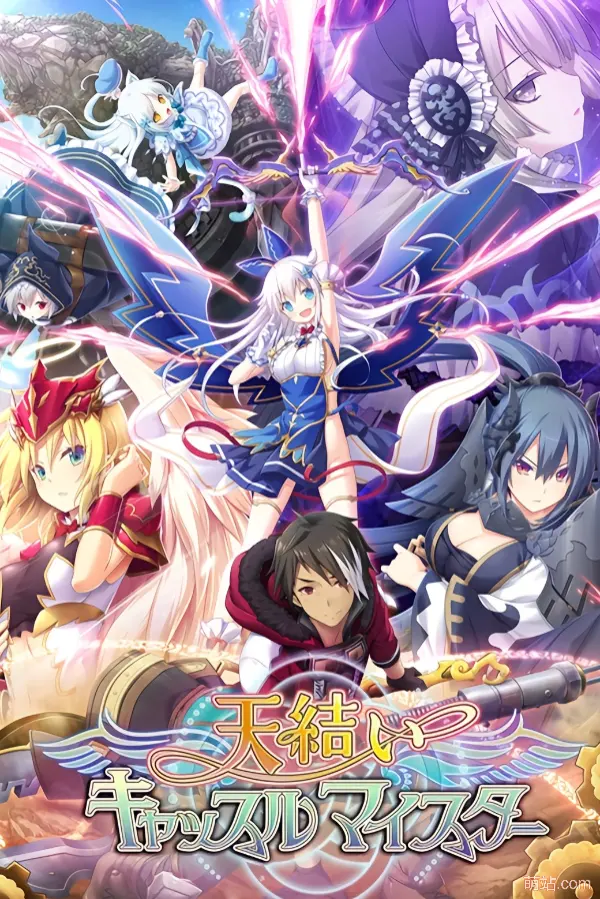 天结神缘 / 天结城堡大师 / 天結いキャッスルマイスター-Angelmoe