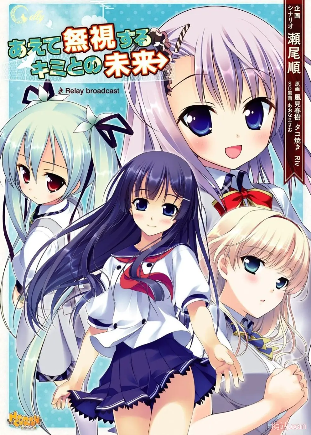 硬要无视与你的未来 / あえて無視するキミとの未来 ～Relay broadcast～-Angelmoe