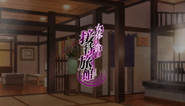 [ADV/日式/汉化]贪婪享用女体的接待旅馆 / 女体を貪る接待旅館-Angelmoe