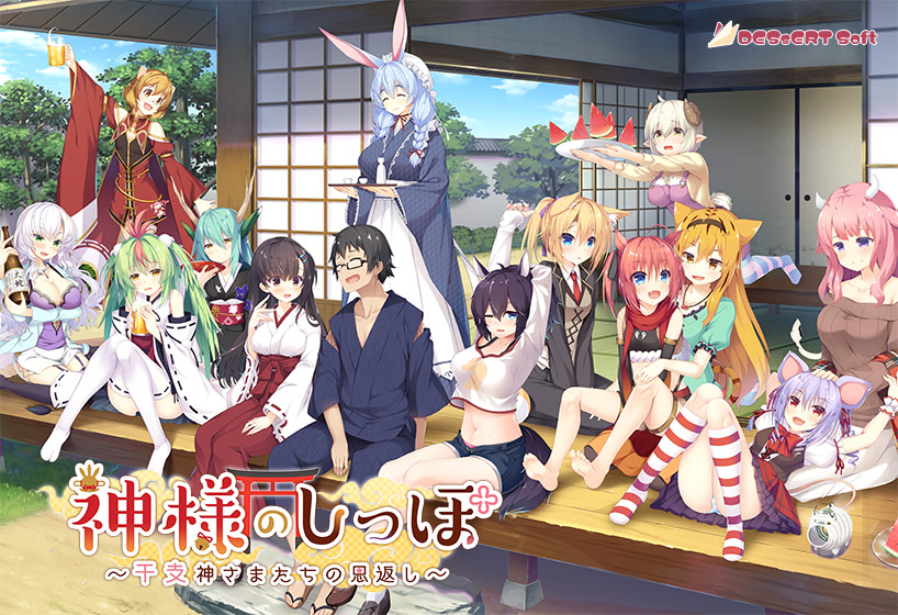 [ADV/全CV/大作/巫女/日式/汉化]神明的尾巴～天干地支神们的报恩！神様のしっぽ～干支神さまたちの恩返し～ Ver1.02 [8.03G]-Angelmoe