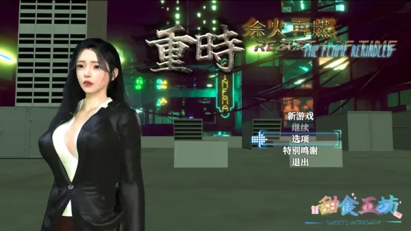 [NTR/RPG/乱伦/亚洲/大作/官中]重时余火再燃-阙代澜 Ver20250916 [9.77G]-Angelmoe