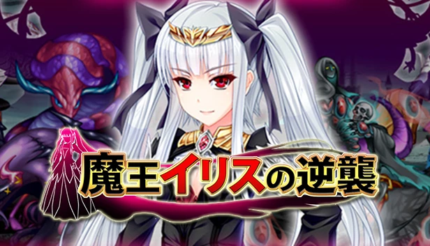 魔王伊莉丝的逆袭 / 魔王イリスの逆襲-Angelmoe