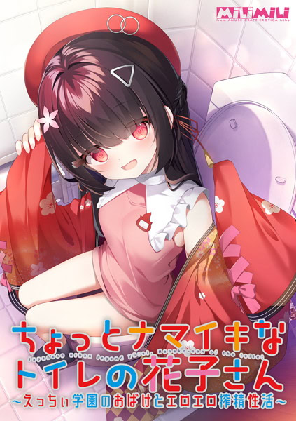 ちょっとナマイキなトイレの花子さん ～えっちぃ学園のおばけとエロエロ搾精性活～-Angelmoe
