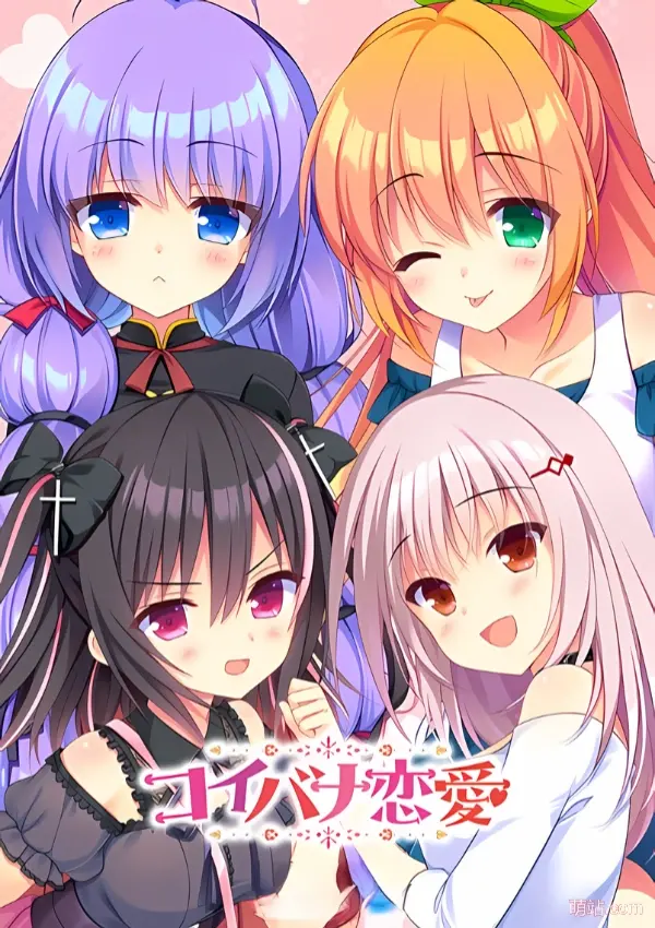 八卦恋爱 / コイバナ恋愛-Angelmoe