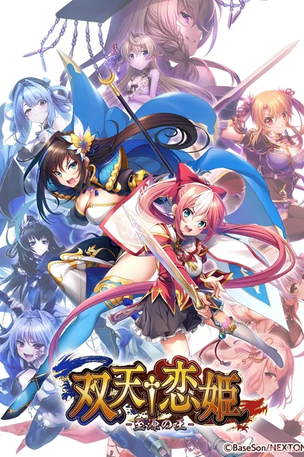 双天†恋姬 / 双天†恋姫～至源の王～-Angelmoe