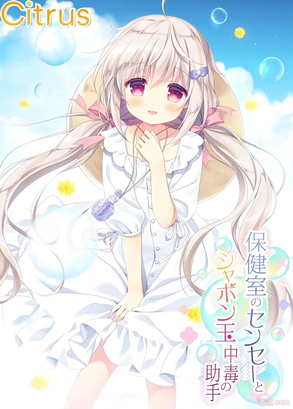 保健室的老师与沉迷吹泡泡的助手 / 保健室のセンセーとシャボン玉中毒の助手-Angelmoe