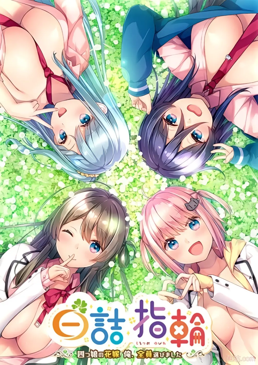 白诘戒指~四等分的花嫁 / 白詰指輪～四つ娘の花嫁　俺、全員選びました～-Angelmoe