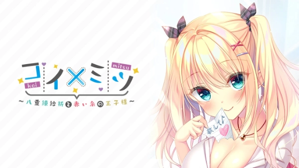 [PC+安卓+iOS]Koi x Mitsu ~八重練咲到赤井伊藤的王治大人~ / コイ×ミツ ~八重練紗祈と赤い糸の王子様~ AI汉化版+全CG存档-Angelmoe