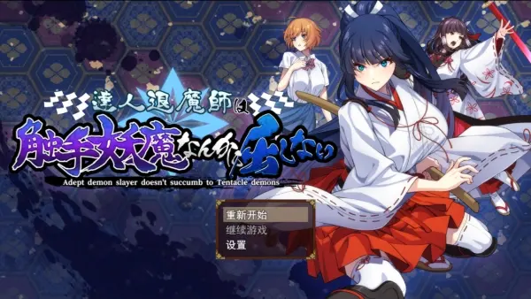 [安卓直装][RPG/汉化]达人驱魔师不会屈服于触手妖魔 / 達人退魔師は触手妖魔なんかに屈しない-Angelmoe