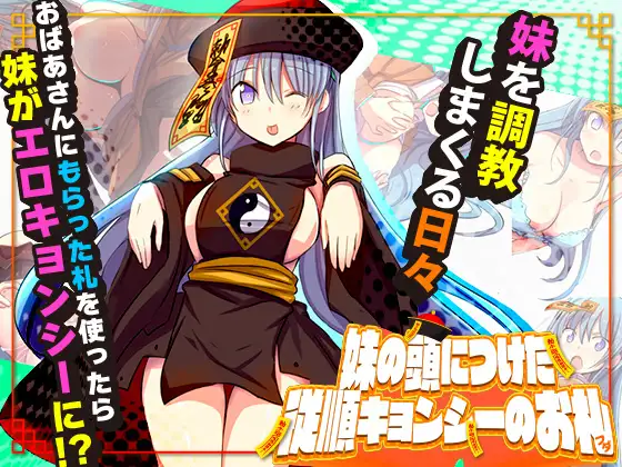 [安卓直装][日式/RPG]妹妹头上的乖乖僵尸符 / 妹の頭につけた従順キョンシーのお札-Angelmoe