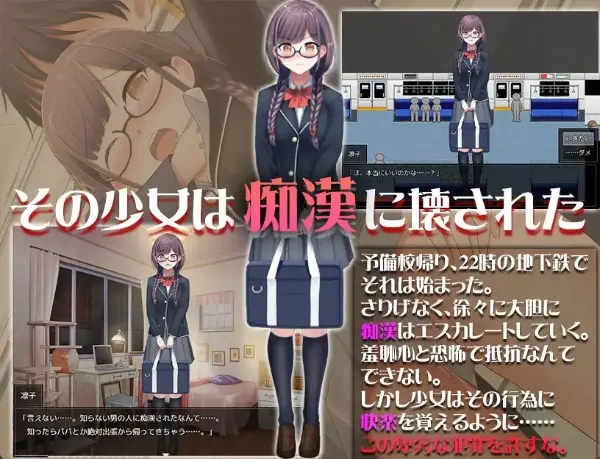 痴汉的猎物（どうして私なんかを痴○するの・・・～地味で真面目で色気のない女こそ痴○の格好の餌食だと教えてあげるよ～）| 日式RPG | 安卓直装-Angelmoe