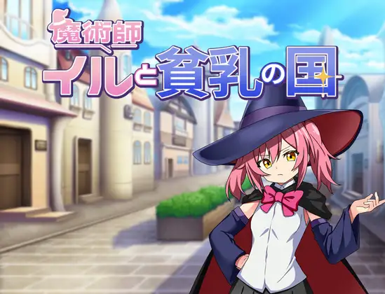 【安卓直装】魔术师伊露与贫乳之国(魔術師イルと貧乳の国)| v1.0 | 日式RPG | 中文版下载