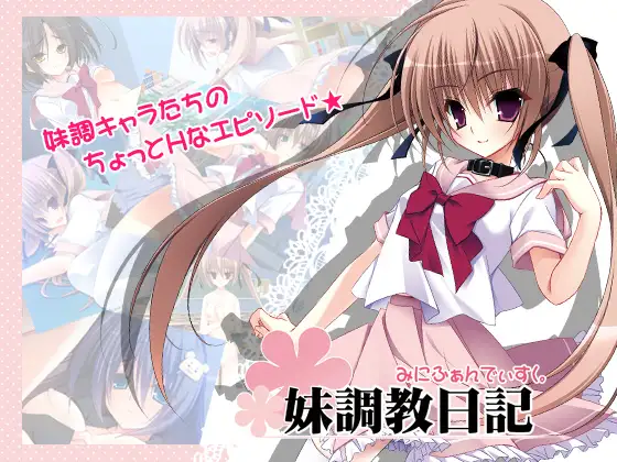 妹调教日记 / こんなツンデレが俺の妹なわけない-Angelmoe