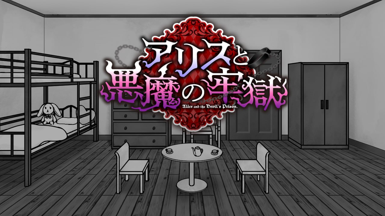 [安卓直装/汉化]爱丽丝与恶魔的牢狱 ～凌虐逃脱游戏～ver1.2.1-Angelmoe