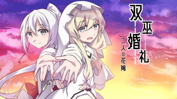 [安卓直装][ADV/汉化]双巫婚礼～两位新娘～ / 双巫婚礼～二人の花嫁～-Angelmoe