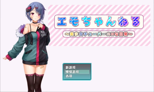 [安卓直装][日式/RPG]Emo頻道美少女主播的H日常 / エモちゃんねる ～美少女チューバーのHな日常～-Angelmoe