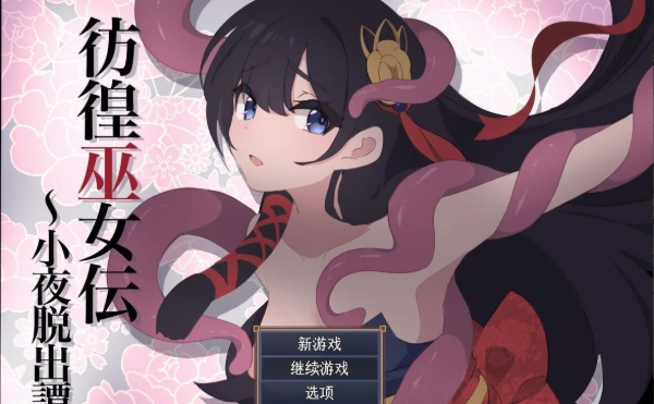 彷徨巫女传~小夜逃脱记(彷徨巫女伝~小夜脱出譚~)| 安卓直装版-Angelmoe