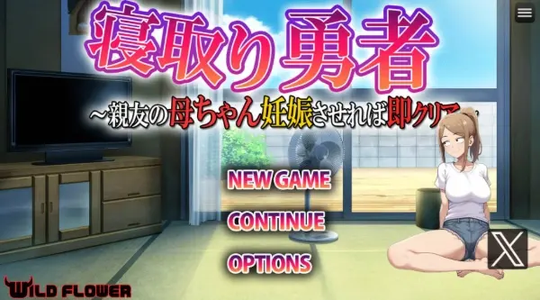 NTR勇者~让好友的母亲怀孕即可通关（寝取り勇者 ～親友の母ちゃん妊娠させれば即クリア～）|日式RPG | 安卓直装版-Angelmoe