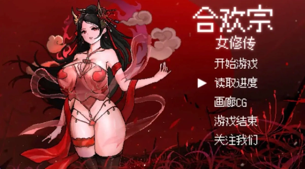 [安卓直装][像素/官中]合欢宗女修传 v0.175-Angelmoe