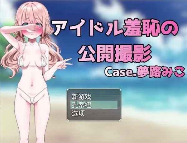 [安卓直装][日式/RPG]偶像羞耻公开拍摄 / アイドル羞恥の公開撮影 case.夢路みこ-Angelmoe