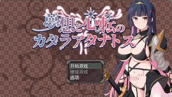 梦想与心转的卡塔拉阿塔纳托斯(夢想と心転のカタラアタナトス)| 日式RPG| 安卓直装版-Angelmoe